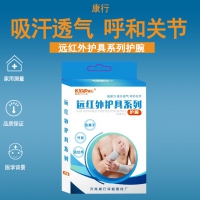 康行遠紅外護腕
